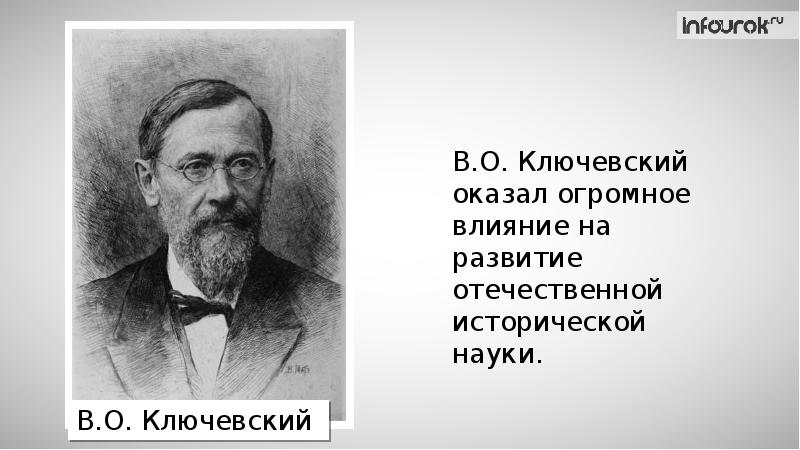 Схема исторического развития россии в работах в о ключевского