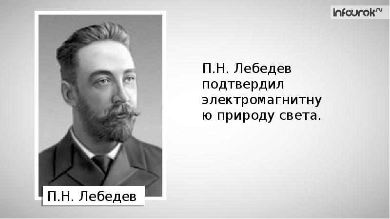 Лебедев п н физик презентация