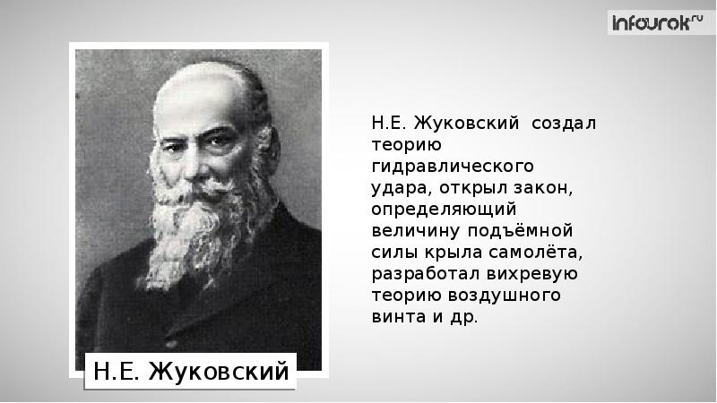 Н е жуковский презентация