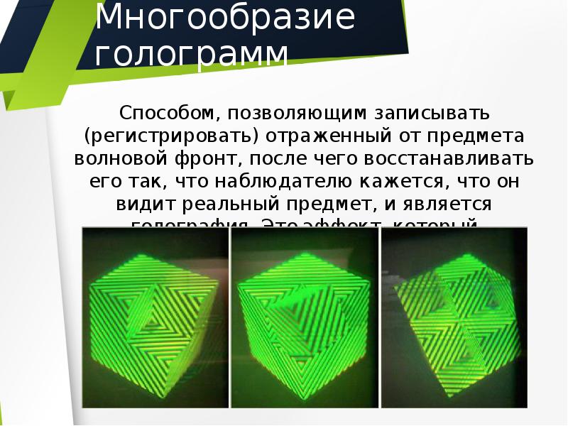 Голография и ее применение проект. Голография и ее применение. голография и её применение проект. буклет голография и её применение. вопросы по теме голография..