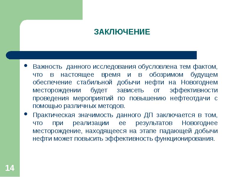 Исследование обусловлено. Оценка эффективности ГТМ. Вывод о важности дел. Заключение о важности эксплуатации. Вывод о важности чести.