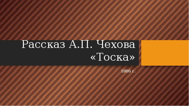 Эпитеты в тоске чехова. Эпитеты в тоске чехова