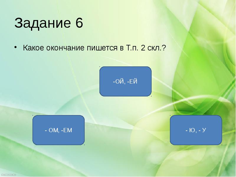 Окончание т в 2 скл. Каким зелёным окончание каким?. Заботимся окончание какое. Бороться какое окончание.