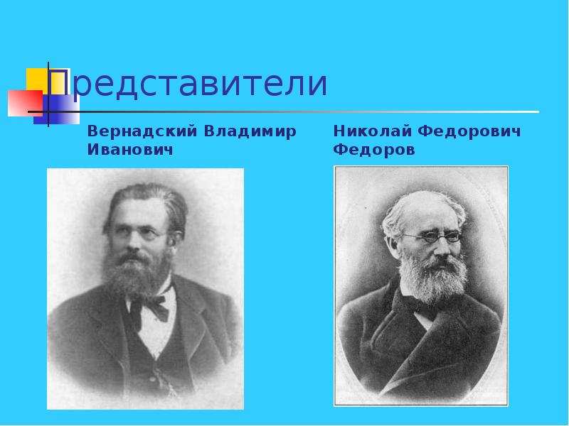 Вернадский философия презентация