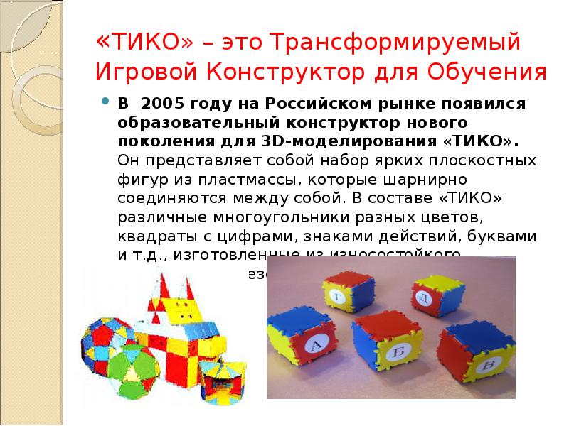 Картинка тико конструктор для детей