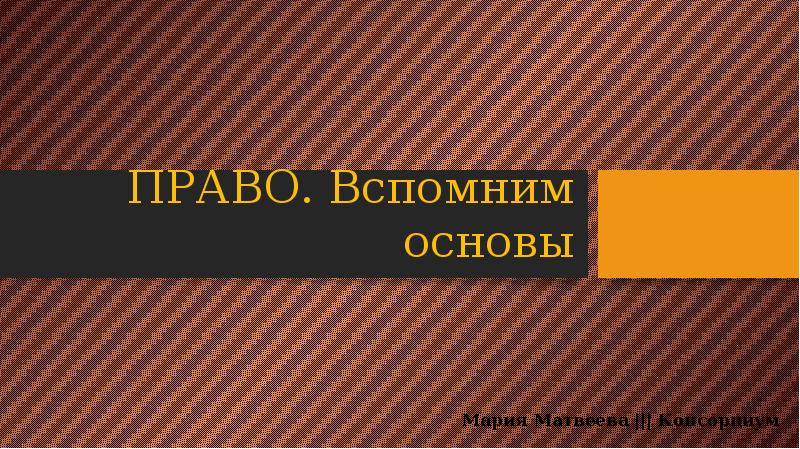 Право вспомнить