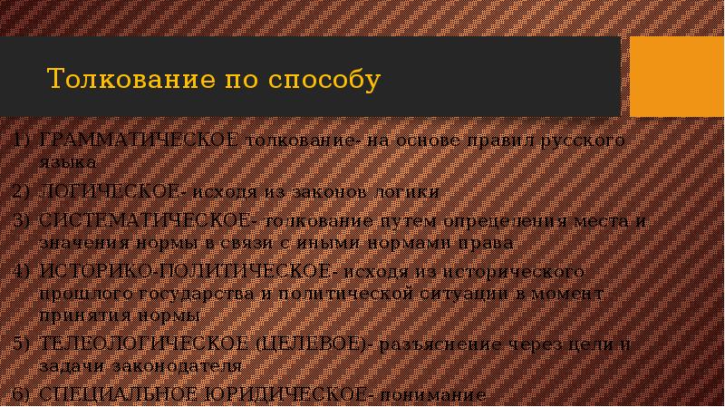 Толкование по объему. Грамматическое толкование права.