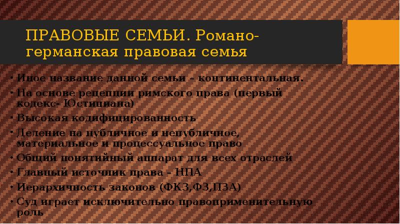 Романо германская правовая семья презентация