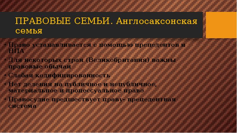 Право вспомнить. Англосаксонская правовая семья страны. Кодифицированность англосаксонской семьи. Правовые семьи тест. Англосаксонские имена.