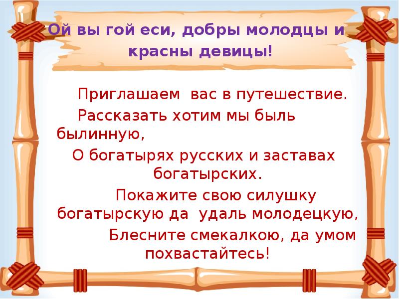 Что означает гой еси. Гой еси вы, добры молодцы!». Ой вы гой еси добры молодцы красны девицы. Гой еси. Гой еси добрый молодец.