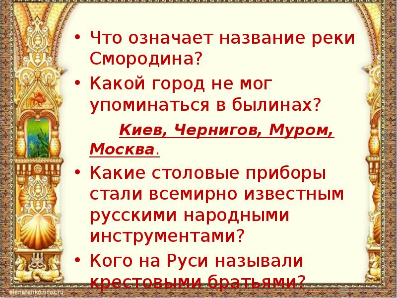 Упоминается. Река Смородинка в былинах. Река смородина в былинах. Киев в былинах. Какие города могли упоминаться в былинах.