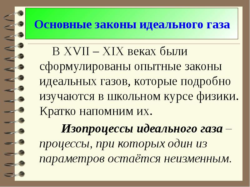 Законы идеального газа. Основные законы идеального газа. Законы идеальных газов. Основные законы идеальных газов.