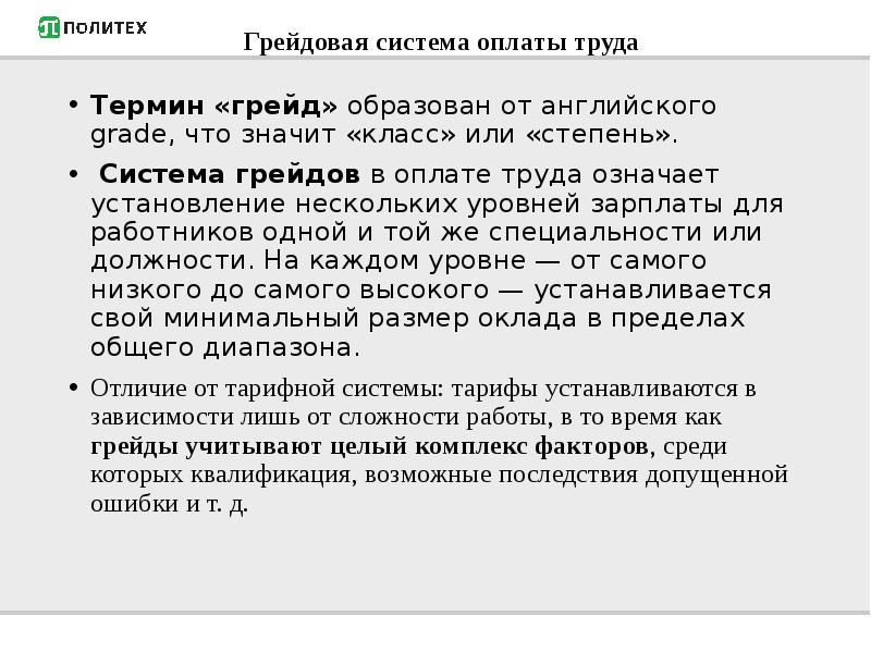 Грейд это. Система грейдирования в оплате труда. Система оплаты труда работников грейдирование. Система оплаты труда грейды. Грейдовая система.