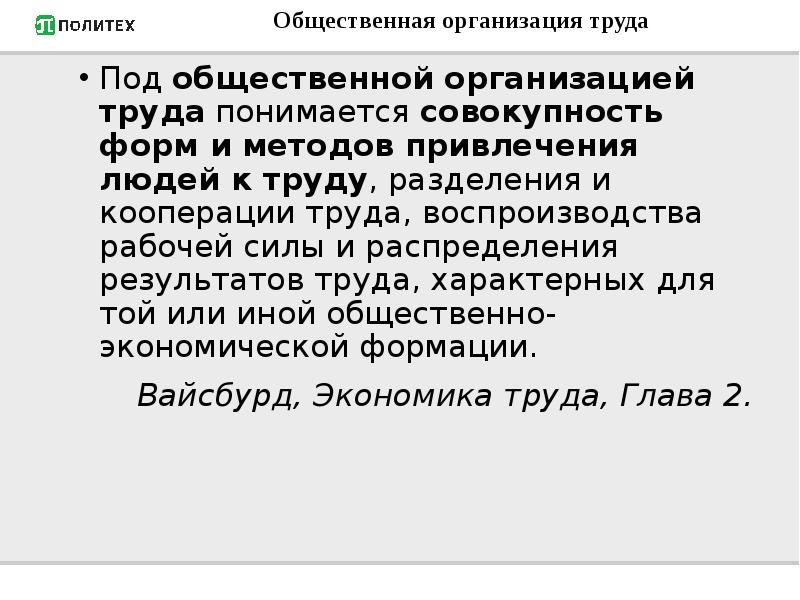 Совокупность форм. Распределение результатов труда. Под общественным разделением труда понимается:. Общественный труд характерен для. Под общественным развитием труда понимается.