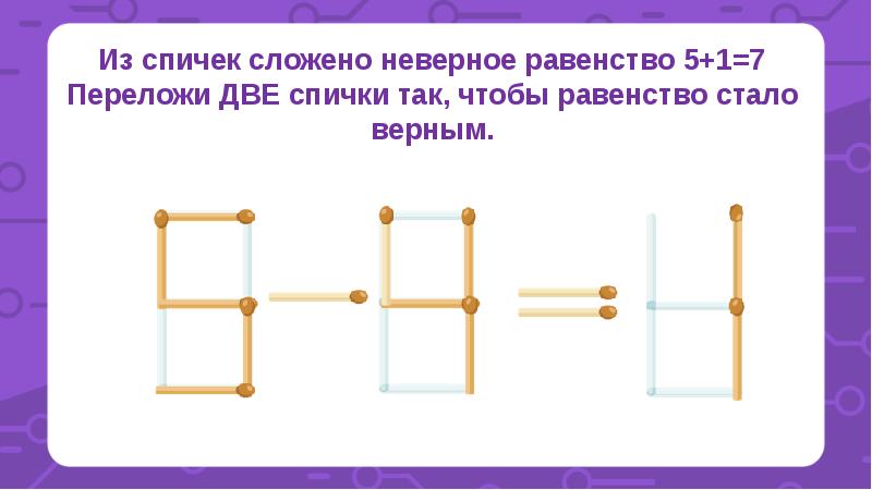 Задачи со спичками 6 класс с ответами по математике презентация