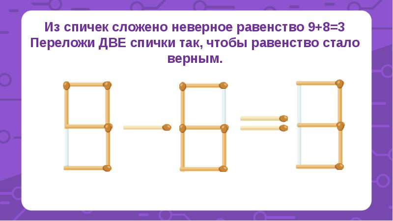 Равенство 9. Из спичек сложили неверное равенство. Переставь две спички так чтобы равенство стало верным. Задачи со спичками презентация. Задание со спичками 1 класс презентация.