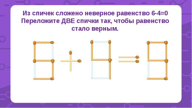 Какое максимальное число можно получить переложив две спички на рисунке 508