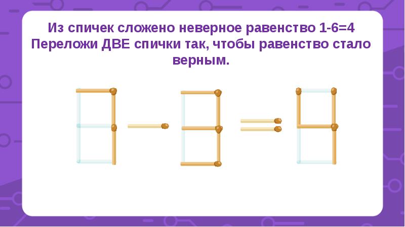 Равенство 6 букв. Равенство из спичек. Задания со спичками. Равенства со спичками. Из спичек сложили неверное равенство.