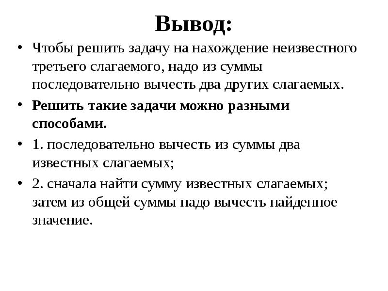 Задачи на нахождение неизвестного третьего слагаемого презентация