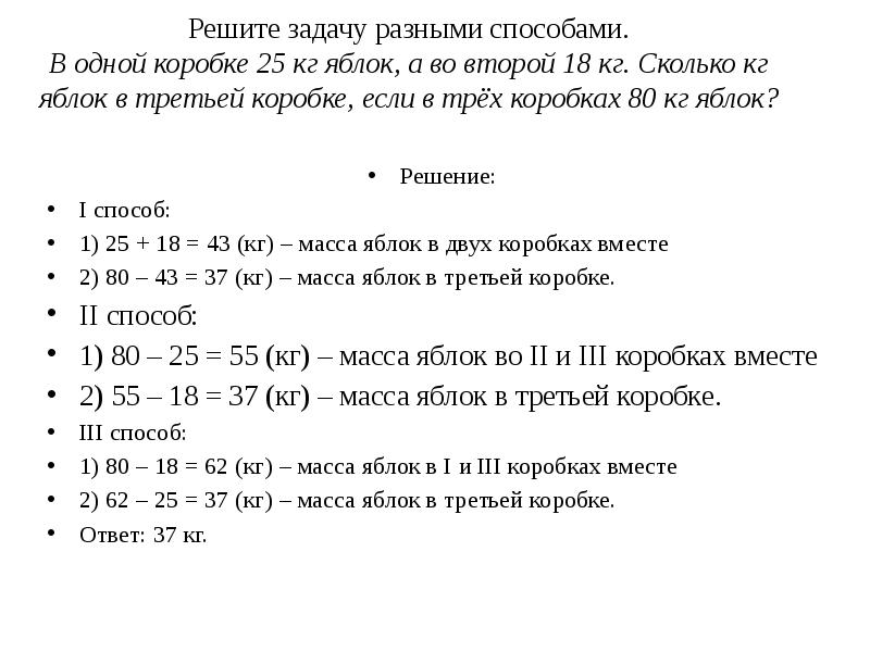 Реши двумя способами. Решить задачу разными способами 2 класс. Решение задач разными способами. Как решить задачу разными способами 3 класс. Способы решения задач в 3 классе.