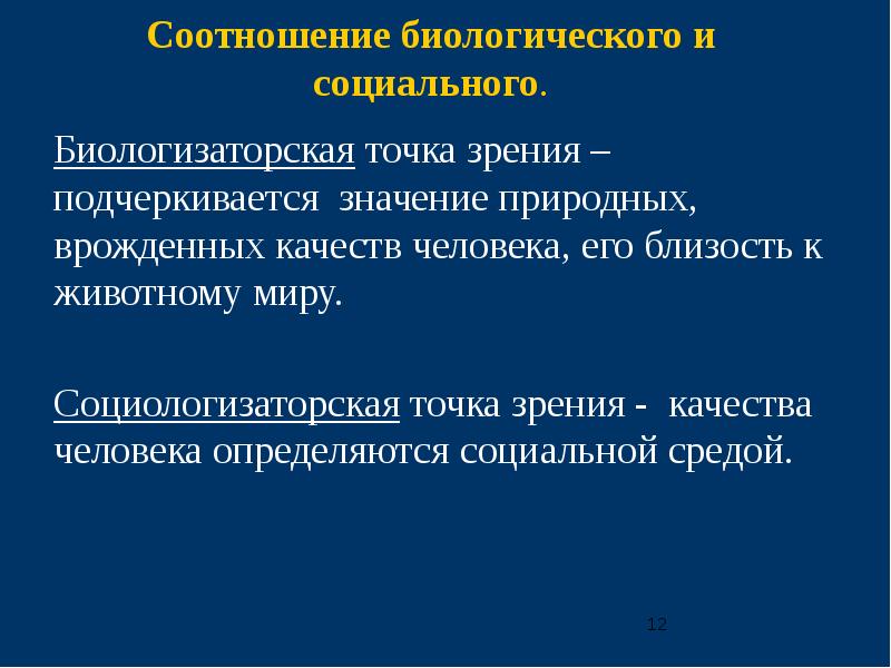 Биологизаторская и социологизаторская концепция сущности человека. Соотношение биологического и социального. Биологизаторский и социологизаторский подходы к человеку. Взаимосвязь социального и биологического. Социологизаторская концепция человека.