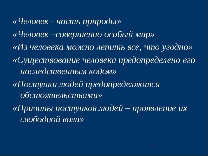 Человек является частью природы