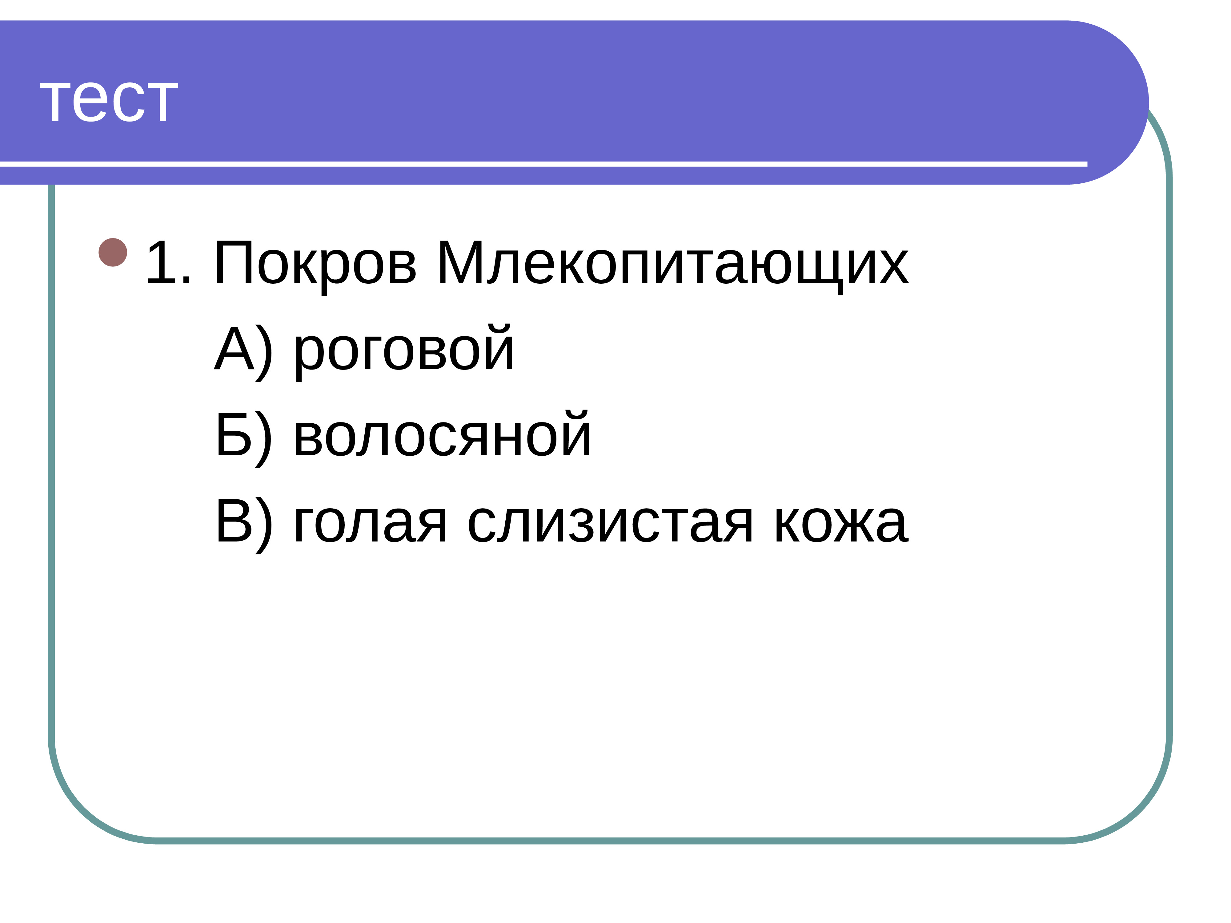 Тестовые вопросы класс млекопитающих. Высшие и низшие животные типа Хордовые. Покровы млекопитающих. Тест покровы тела 7 класс с ответами.