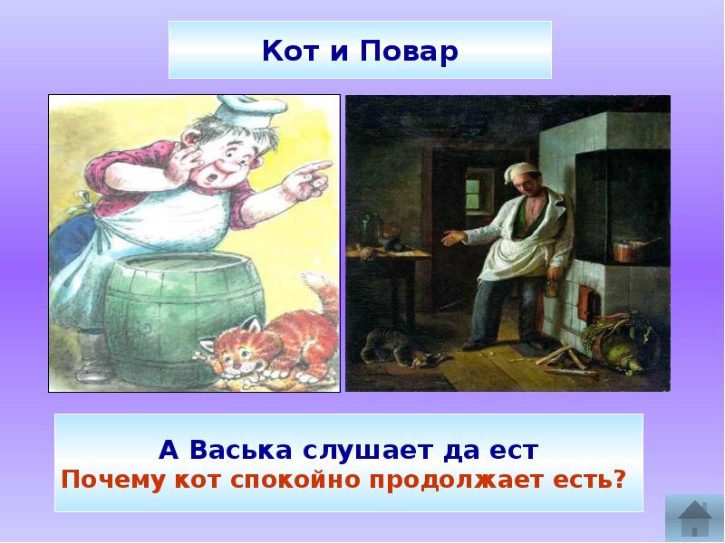 Кот повар. А Васька слушает да ест. Кот и повар текст.