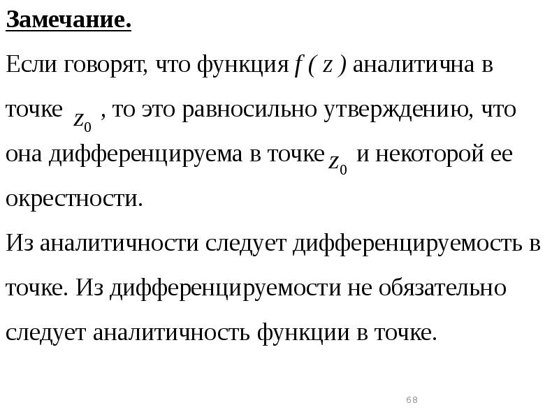 Аналитичность комплексной функции. Интеграл от функции комплексного переменного. Теорема Коши ТФКП. Теорема существования интеграла функции комплексного переменного.