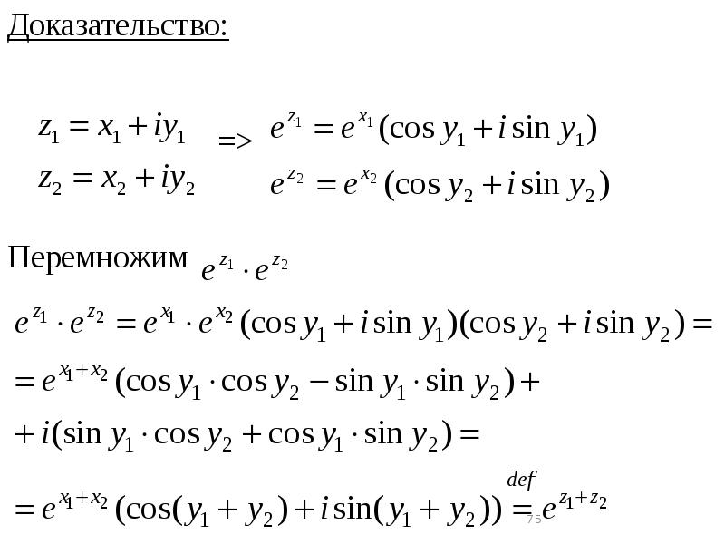 Cos комплексный. Производные функции доказательство. Доказательство аналитичности функции комплексного переменного. Понятие функции комплексного переменного. Производные функции комплексного переменного.