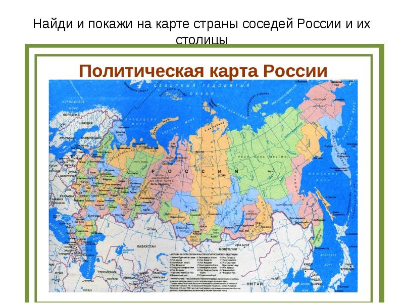 Наши ближайшие соседи государства граничащие с россией их столицы 3 класс школа россии презентация