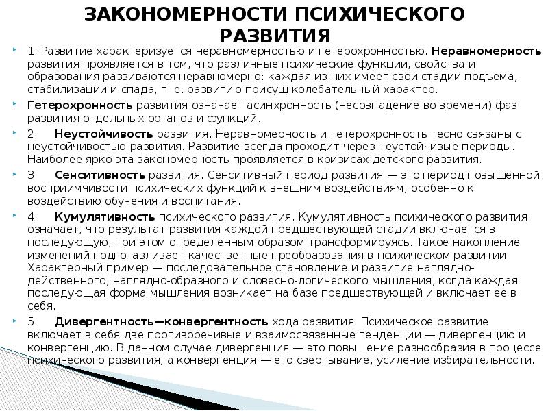 Общие закономерности развития. Общие закономерности развития психики. Закономерности психического развития в возрастной психологии. Закономерности развития психики ребенка. Охарактеризуйте основные закономерности психического развития.