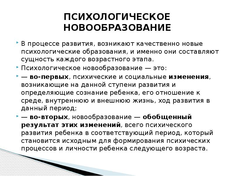 Психическое обучение. Новообразования психического развития. Психологические новообразования возникают в процессе …. Новообразование это в психологии. Психология развития.