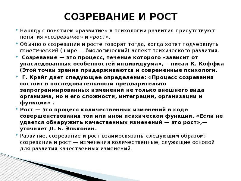 Раскройте понятие развитие. Понятие созревание в психологии. Развитие и созревание. Психология развития. Развитие рост созревание взаимосвязь понятий.