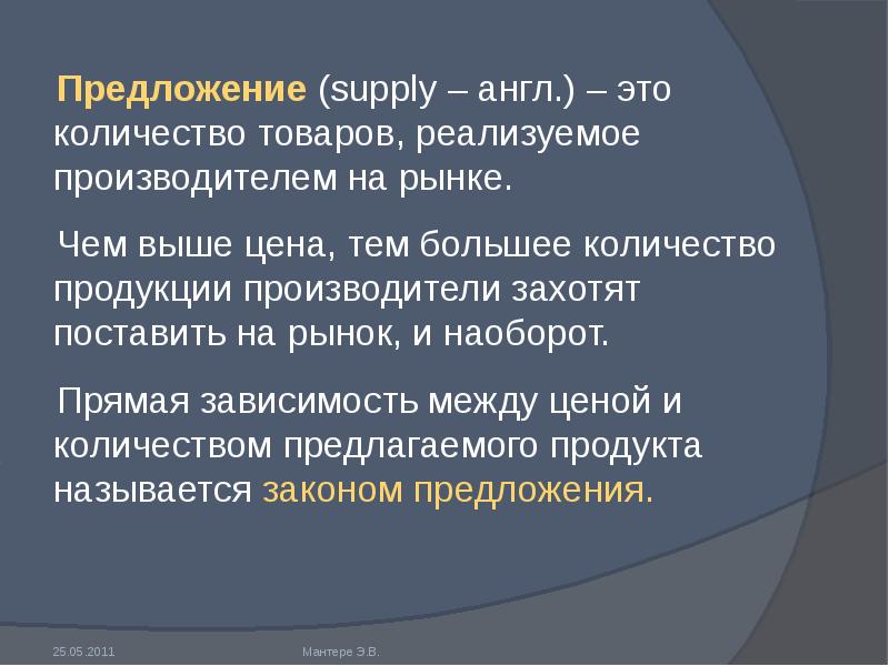 Производители предлагают на рынке. Предложение это реализуемое производителем на рынке. Supply предложение. Рынок наоборот. Количество товаров реализуемых производителем на рынке называется.