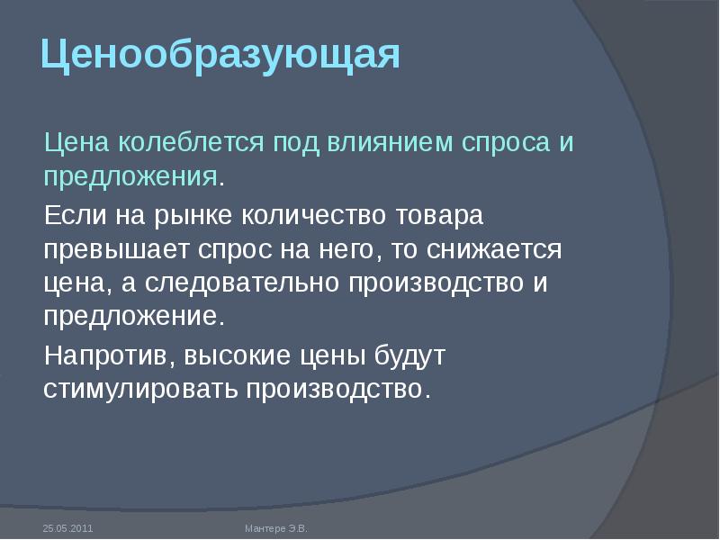 Напротив предложение. Ценообразующая функция рынка. Ценообразующая функция рынка пример. Спрос и предложение в рыночных отношениях. Ценообразующая функция рынка примеры из жизни.