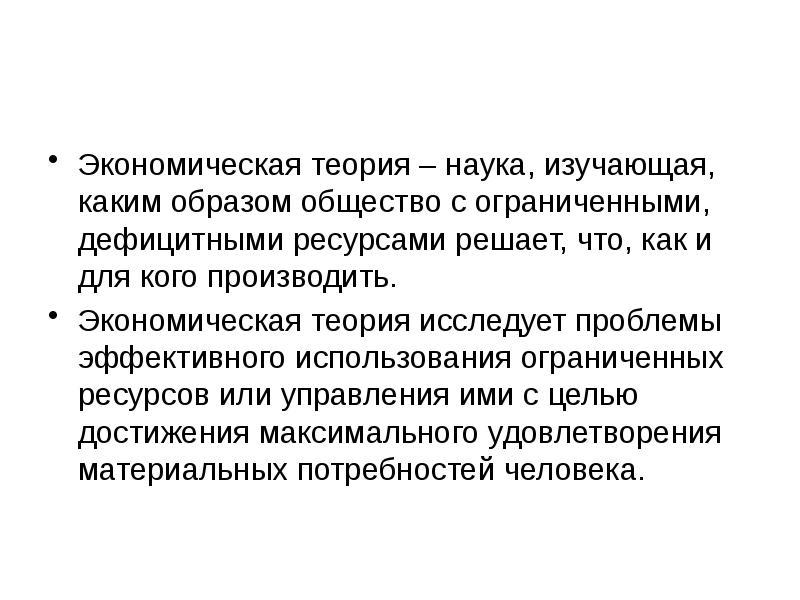 Проблема научной теории. Что изучает экономическая теория как наука. Экономическая теория. Экономическая теория это наука. Экономическая теория это наука о том.