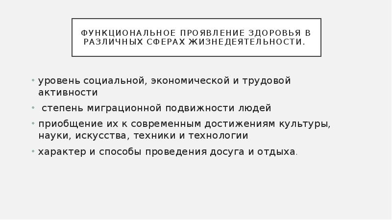 Функциональное проявление здоровья в различных сферах жизнедеятельности презентация