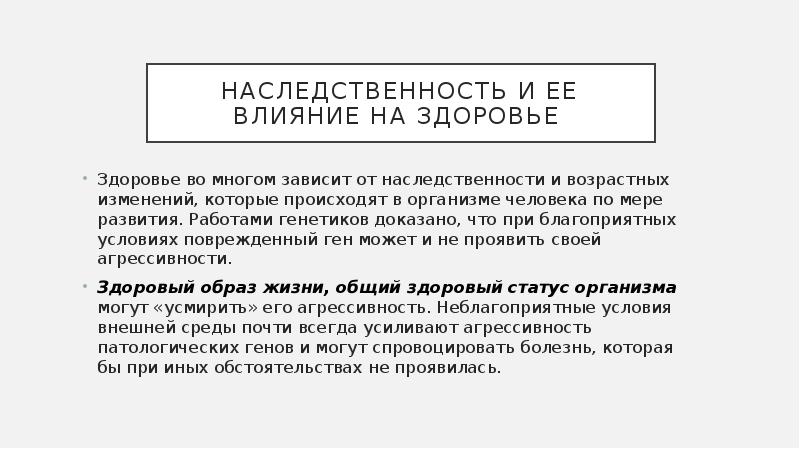 Степень влияния наследственности на здоровье человека. Влияние наследственности на здоровье человека. Здоровье человека зависит от наследственности. Факторы влияющие на здоровье наследственность. Как наследственность влияет на здоровье человека.