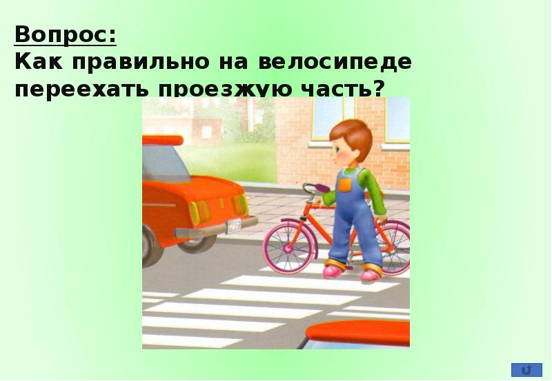 Викторина по пдд для школьников с ответами 1 4 класс презентация своя игра