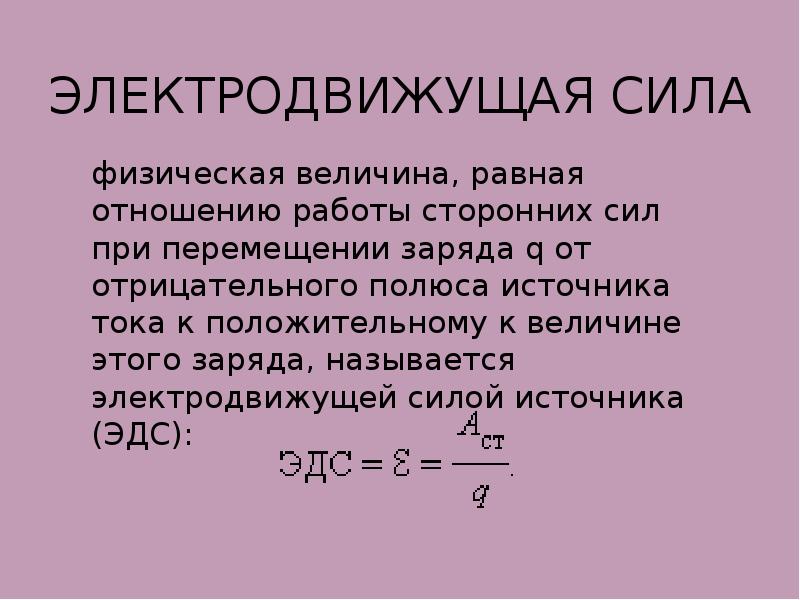 Сила это физическая величина. ЭДС физическая величина равная. Электродвижущая сила – это величина равная. ЭДС это работа сторонних сил по перемещению заряда. Электродвижущая сила, это физическая величина, равная.