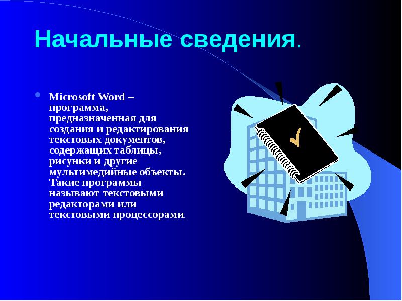 Презентация на тему текстовый редактор microsoft word