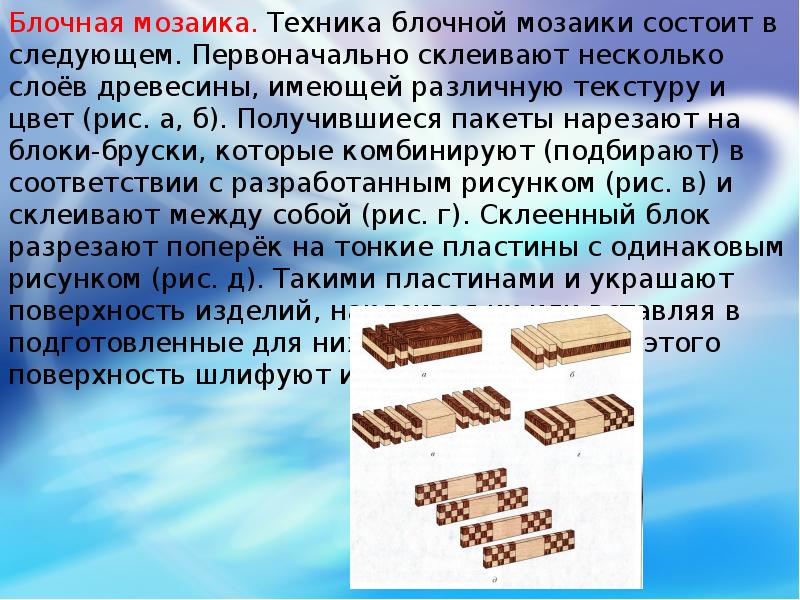 Обработка древесины 7 класс технология. Художественная обработка древесины мозаика блочная мозаика. Мозаика на изделиях из древесины сообщение. Техника блочной мозаики технология. Технология изготовления мозаики.