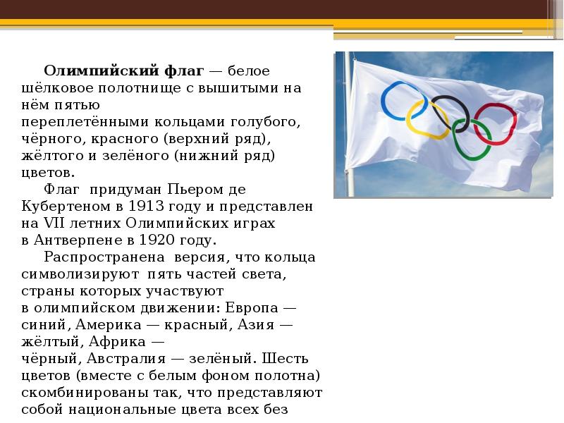 Я участвую в здоровой олимпиаде. Символы и ритуалы Олимпийских игр. Атрибут для зимних Олимпийских игр. Символы и атрибутика Олимпийских игр.
