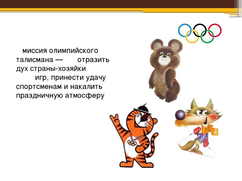 Кто был изображен на 1 олимпийском талисмане. Талисман олимпийских игр в мехико 1968. Талисманы летних олимпийских игр. Талисман московской олимпиады. Талисманы олимпиады.