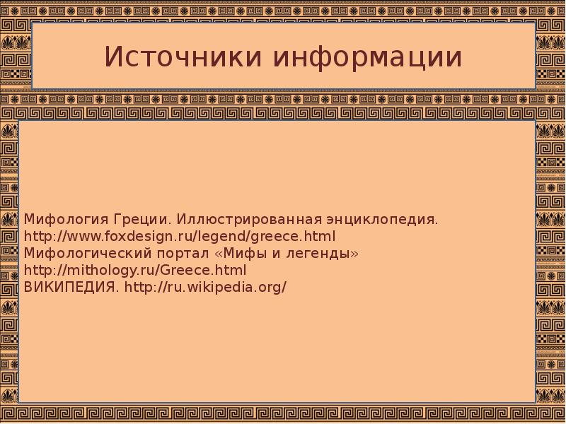 Урок литературы в 6 классе подвиги геракла презентация