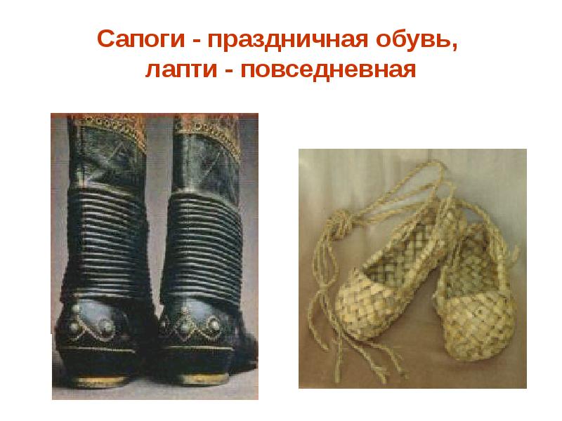 Ботинки сапоги варежки лапти многозначные слова. Ботинки сапоги варежки лапти многозначные слова. Русский костюм обувь. Старинная обувь лапти. Древняя обувь.