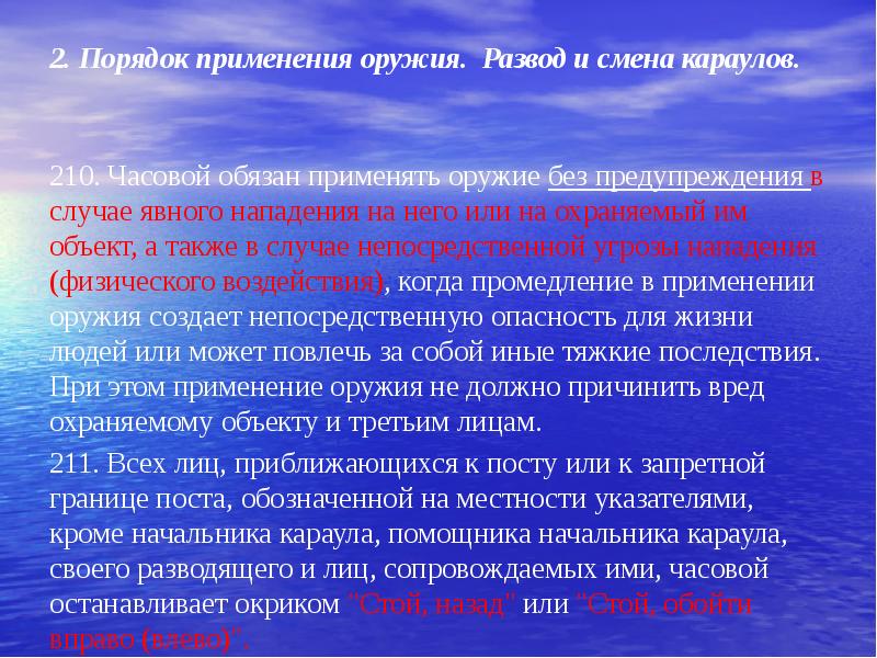 Описание порядка использования. Порядок применения оружия часовым. Порядок смены караула. Порядок применения оружия без предупреждения. Применение оружия.