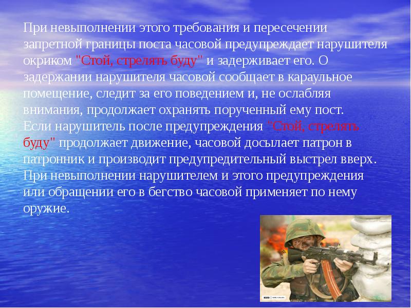 Сообщенное движение. При невыполнении. Часовой пост граница поста. Понятие границы поста. При не выполнении или при невыполнении.