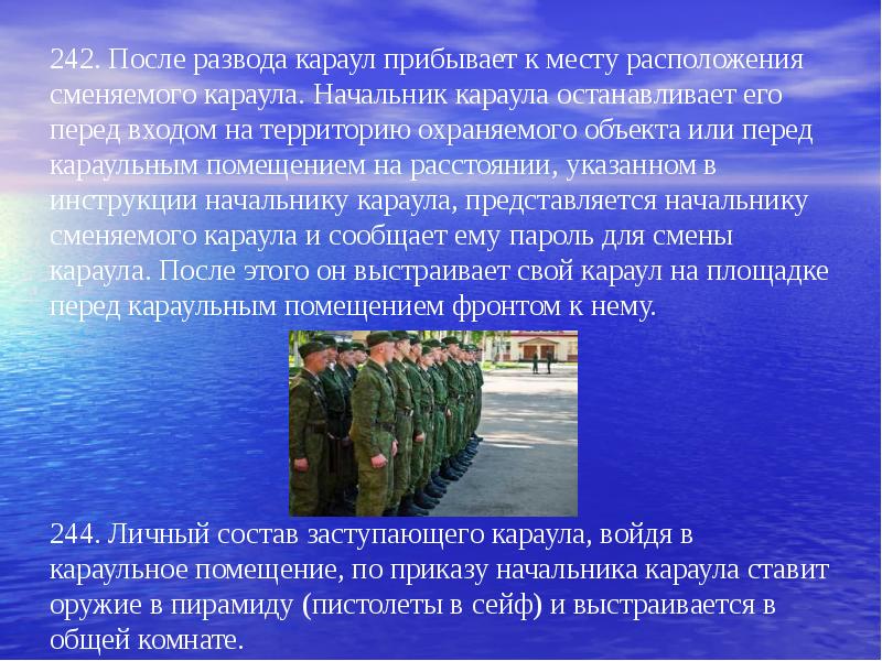 Караул это. Начальник караульной службы. Внутренний порядок в Карауле. Доклад караульного. Инструктаж начальника караула.